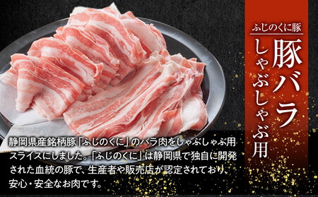 豚肉 静岡県産ふじのくにバラしゃぶしゃぶ用500g【配送不可：離島】★★ 豚肉 豚肉 豚肉 豚肉 豚肉 豚肉