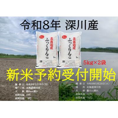 ふるさと納税 深川市 令和8年産 新米予約受付開始!! 北海道深川産 ふっくりんこ 精米 5kg×2袋