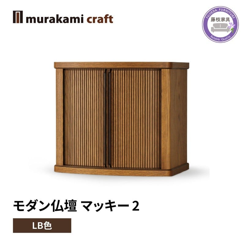 
            モダン 仏壇 マッキー２ LB色	 仏具 お供え 供養 木製 インテリア 日本製 村上クラフト 藤枝家具 静岡県 藤枝市 
          