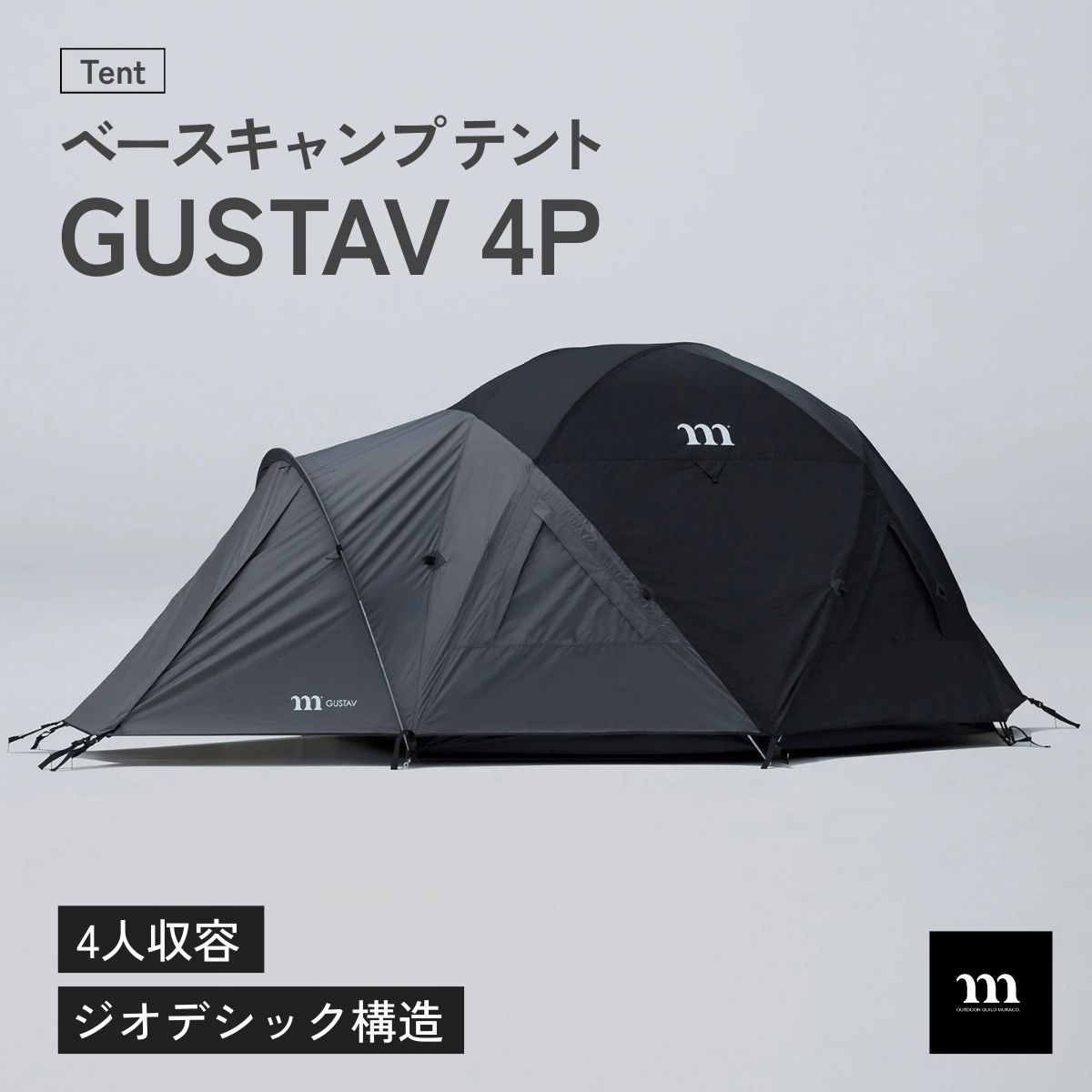 【ふるさと納税】ベースキャンプ テント muraco GUSTAV 4P | テント キャンプ キャンプギア キャンプ用品 キャンプ道具 キャンプテント 登山 アウトドア ファミリー 家族 レジャー 家族レジャー 高所登山 耐風 ムラコ muraco グスタフ 株式会社シンワ 埼玉県 狭山市
