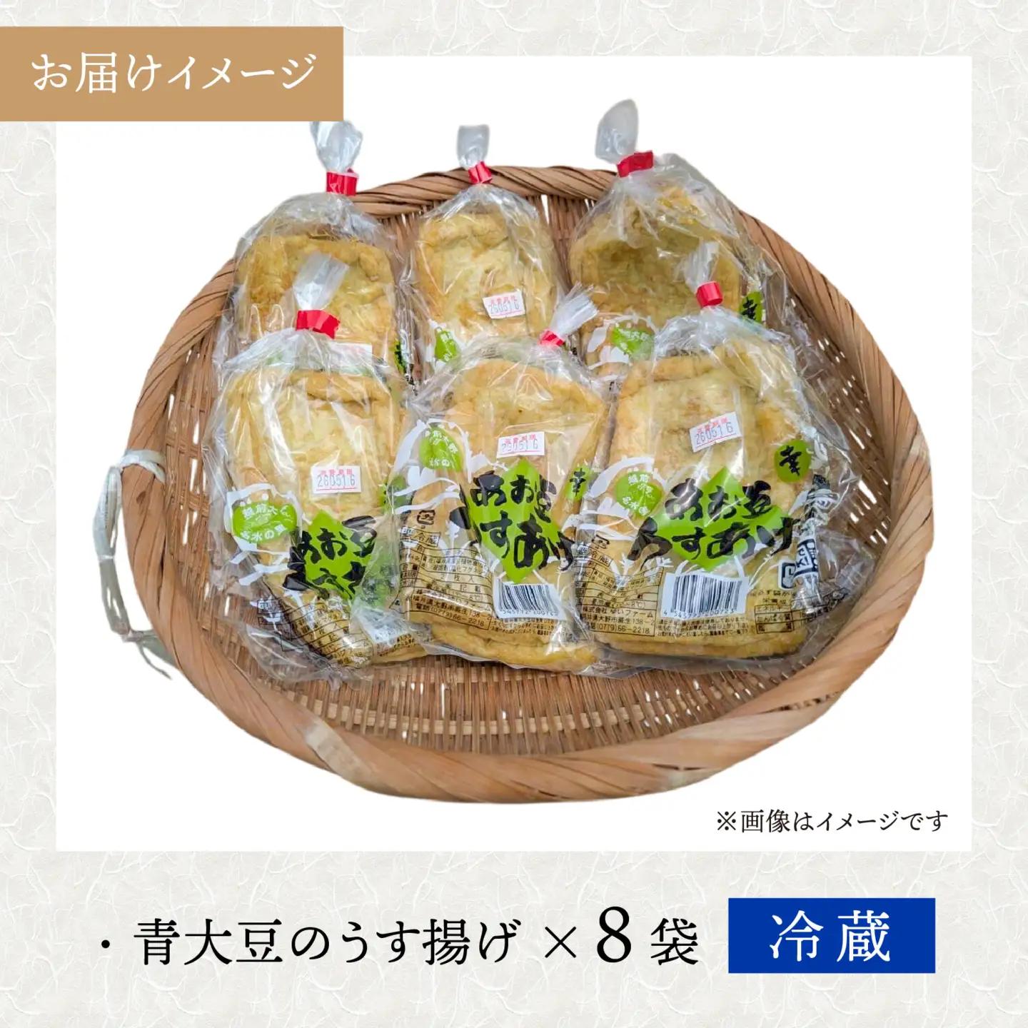 青大豆農家さんの青大豆のうす揚げの詰合せ 8袋 [A-001089]
