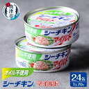 【ふるさと納税】かつお ツナ缶 缶詰 ツナ シーチキン 非常食 常温 保存 焼津 オイル不使用シーチキンマイルド 1ケース 24缶 a15-614