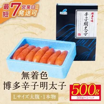 Z86-06 博多辛子明太子500g（1本物） 明太子