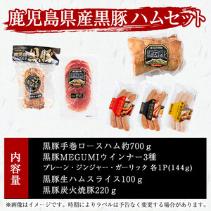 豚の飼養頭数日本一！鹿児島県産黒豚ハムセット1.4kg超！(黒豚手巻ロースハム約700g・黒豚黒豚MEGUMIウインナー3種 プレーン・ジンジャー・ガーリック各1P(144g)・黒豚生ハムスライス10