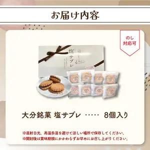 大分銘菓 塩サブレ 8個入り J01033
