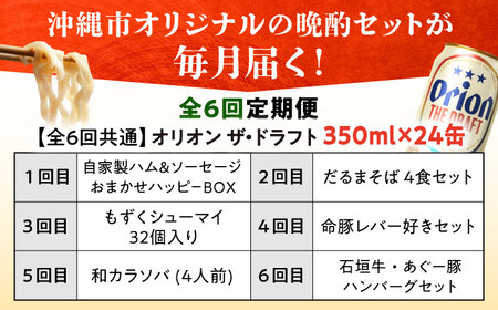 【全6回定期便】オリオンビール晩酌セット【沖縄市】TESIO だるまそば 豚々茶舗 DELICATESSEN NUCHIBUTA みやんちSTUDIO＆amp;COFFEE お肉屋本店 リカーショップ