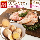 【ふるさと納税】【2ヶ月定期便】 鶏食べ尽くし たけたんたまご 4個入3パックと【業務用】ハーブ鶏 もも 2kg または 4kg【数量限定】 たまご 卵 煮卵 新鮮 おかず トッピング レトルト加工 定期便 鶏肉 もも肉 国産 九州 大分県 竹田市 送料無料