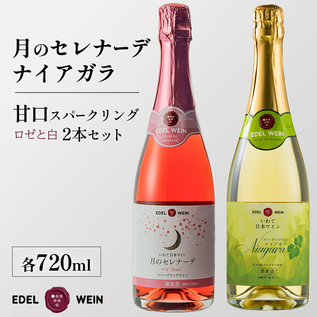 【ふるさと納税】 エーデルワイン 甘口スパークリング　ロゼ・白セット ふるさと納税 ワイン (AS011)
