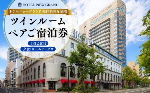 ホテルニューグランド 元祖料理満喫ツインルーム ペア宿泊券（1泊2食付・ルームサービスディナー）【平日限定】｜人気 老舗 歴史 贅沢ステイ｜神奈川県 横浜市