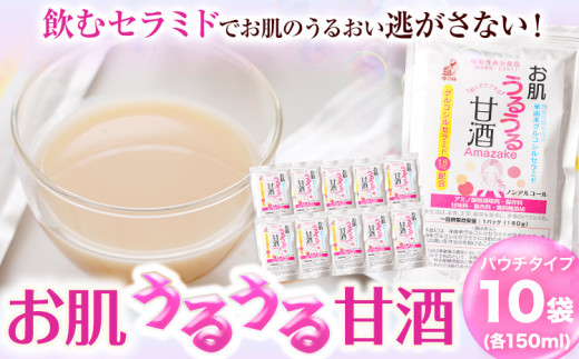 お肌うるうる甘酒パウチタイプ150g×10袋セット有限会社樽の味《90日以内に出荷予定(土日祝除く)》あまざけ麹グルコシルセラミド---wshg_tna9_90d_23_12000_1500g---