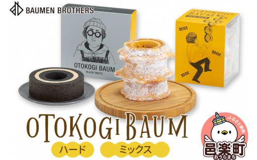 OTOKOGIBAUM（ハード＋ミックス） [バウムクーヘン バームクーヘン 洋菓子 焼き菓子 焼菓子 ケーキ OTOKOGIBAUM オトコギバウム 群馬県]