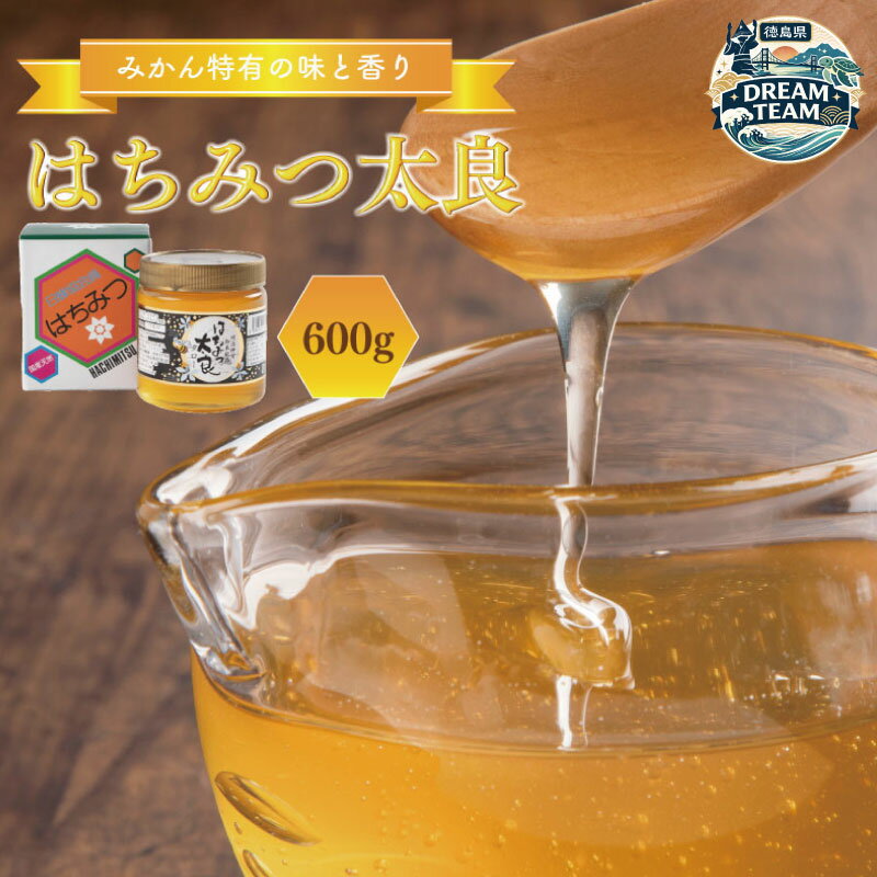 【ふるさと納税】 はちみつ 国産 1瓶 600g みかん はちみつ太良 国産はちみつ 日本製 ハチミツ ハニー HONEY 蜂蜜 蜜柑 柑橘 果物 果汁 国産蜂蜜 食パン シロップ ソース パンケーキ 勝浦 徳島 人気 おすすめ ギフト 贈答用 ドリームチーム