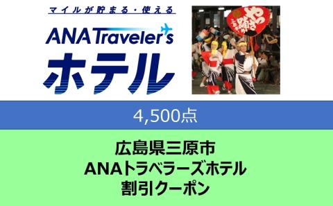 広島県三原市 ANAトラベラーズホテル割引クーポン 4,500点分