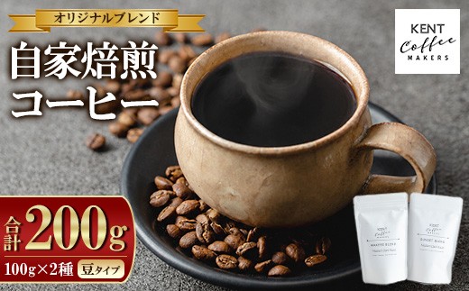 コーヒーセット ブレンド 2種 セット 豆のまま お届け スペシャルティコーヒー 専門店 KENT COFFEE MAKERS の 厳選 の オリジナル ブレンド ( ブラジル ・ グァテマラ ・ エチオピア ) コーヒー を 飲み比べ できる セット ! コーヒー豆 でお届け 自宅で本格 珈琲 珈琲豆 常温 メール便 自家焙煎 【00-131-01】