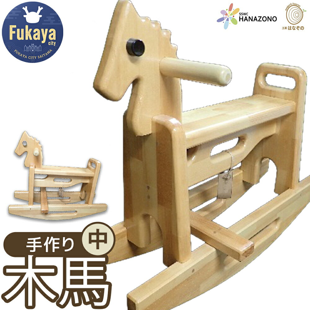 【ふるさと納税】木馬　中　【11218-0995】 子供 玩具 おもちゃ 埼玉県社会福祉事業団 花園 埼玉県 深谷市