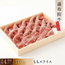 【ふるさと納税】【数量限定】湯布院 牛ももスライス（700g）｜ 肉質4等級以上 こだわりの逸品 | 大分県 由布市 九州 返礼品 お取り寄せ 牛もも 牛もも肉 スライス 国産牛 国産牛肉 すき焼き すきやき しゃぶしゃぶ すき焼き肉 湯布院 由布院