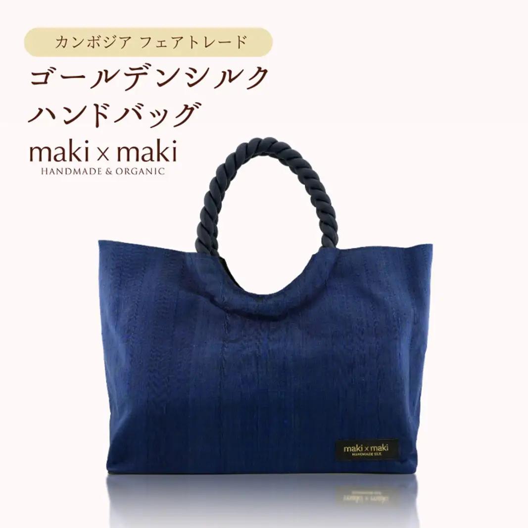 【makixmaki】高級ゴールデンシルクハンドバッグ（フェアトレード） サファイヤブルー 0137-002-S06-6