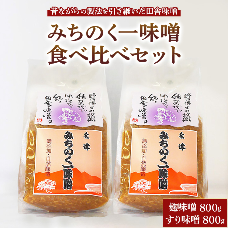 みちのく一味噌 食べ比べセット（こうじ味噌 800g・すり味噌 800g）無添加 ※離島への配送不可