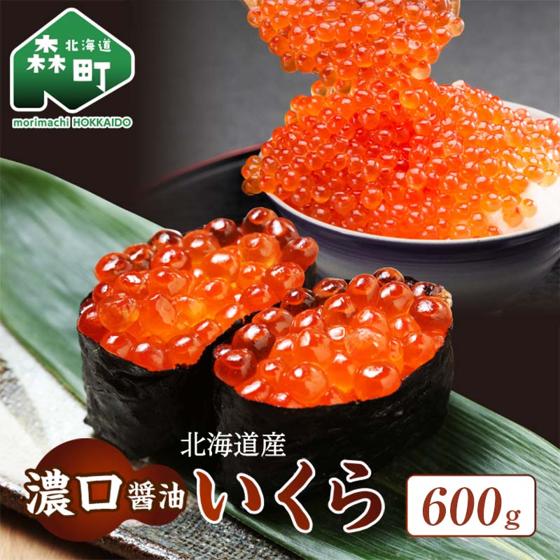【ふるさと納税】北海道産 『濃口』いくら醤油漬け（600g）イクラ 魚卵 海鮮丼 海産物 森町 mr1-0776