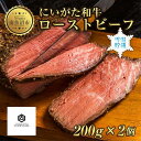 【ふるさと納税】ローストビーフ 200g 2個 計400g にいがた和牛 黒毛和牛 国産 和牛 肉 牛肉 専用ソース付き 新潟県 南魚沼市 冷凍 YUKIMURO WAGYU UCHIYAMA 内山肉店