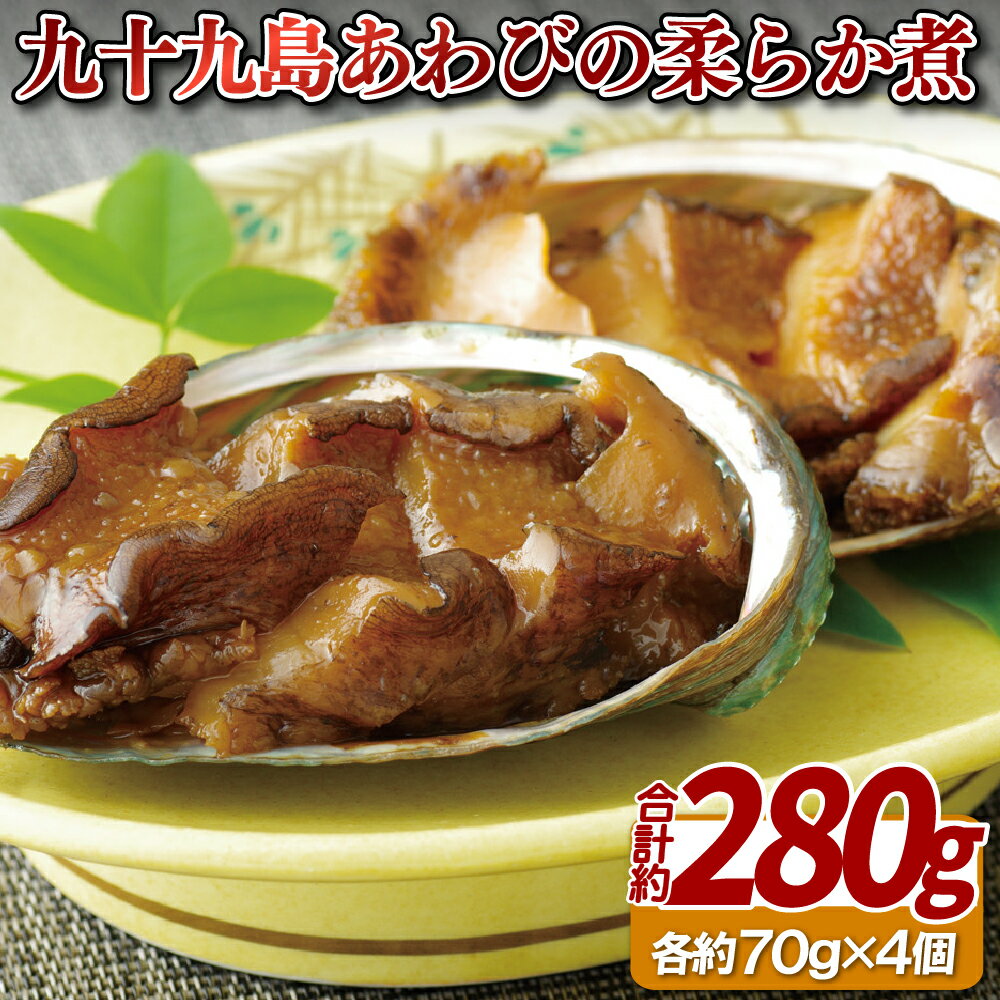 【ふるさと納税】九十九島 あわび の 柔らか煮 総計約280g 長崎県産 えぞあわび 一口サイズ プレゼント ギフト 贈答 贈答用 お中元 お歳暮 御中元 御歳暮