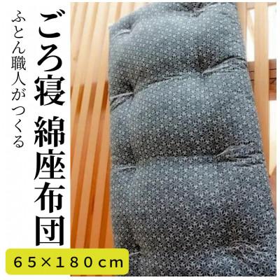 ふるさと納税 天理市 黒花3人掛け用ごろ寝座布団