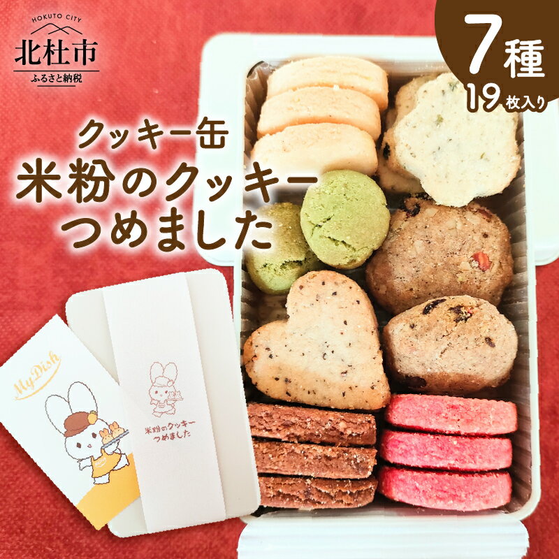 【ふるさと納税】 クッキー 米粉 7種類 19枚 約120g 焼菓子 小麦 乳製品 玉子 砂糖 不使用 グルテンフリー メープル 珈琲 ココア あおさ マヤナッツ ヘルシー ヴィーガン ベジタリアン 缶入り 菓子 おやつ プレゼント 北杜市 My Dish 送料無料 バレンタインデー ホワイトデー