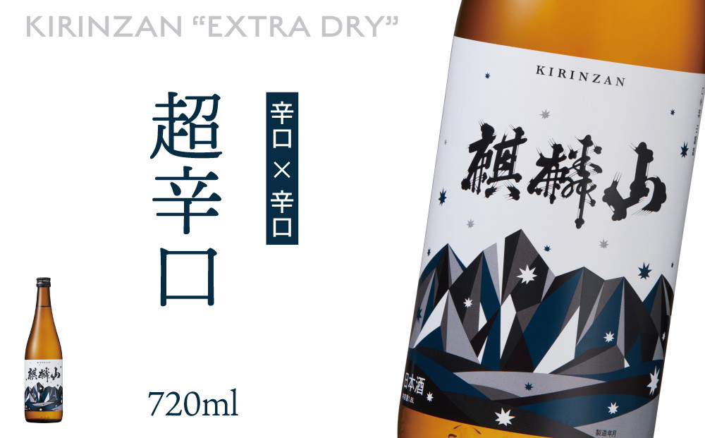 
麒麟山　超辛口　720ml × 1本
