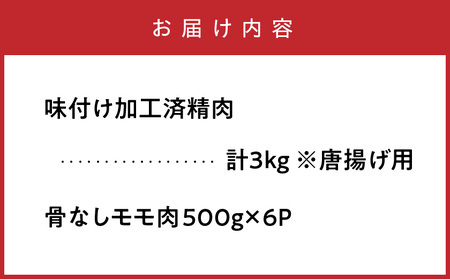 2560R_国東の名店「からあげ花ちゃん」※骨なしモモ肉3kg