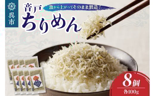 川口商店　音戸ちりめん　8ヶ入り