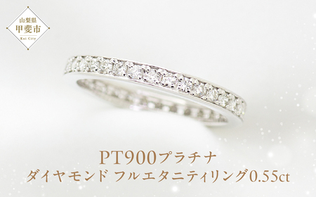 ダイヤモンド フルエタニティ リング 0.55ct Pt900 [111114] 指輪 リング プラチナ900 フルエタニティリング プラチナ ダイヤモンド ジュエリー 山梨県 甲斐市 BR-66