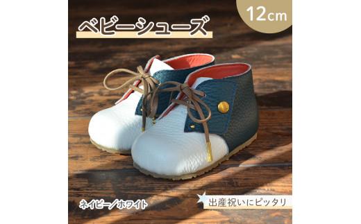 ファーストシューズ ベビーシューズ 12cm ネイビー / ホワイト 靴 くつ シューズ トレーニング 赤ちゃん用 男の子 女の子 子供 孫 ベビー 出産祝い 出産祝 贈答 お祝い 贈り物 ギフト プ