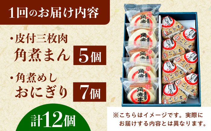 【6回定期便】長崎名物 皮付三枚肉の角煮まん5個・角煮めしおにぎり7個詰合せ [QAX070]