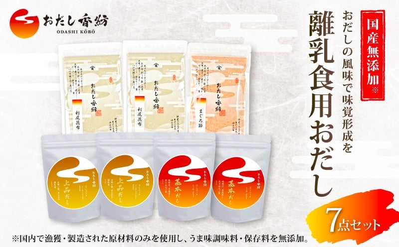 
            【出汁の王道】 おだし香紡 離乳食用 おだし 4種7点セット まぐろ節 かつお節 昆布 食塩無添加 保存料無添加 酵母エキス無添加 うま味 子ども 調味料 出汁 赤ちゃん ベビーフード 幼児食 乳児食 和風だし うまみ 栄養 手作り レシピ 離乳食初期 中期 後期 完了期無塩 国産 厳選素材 ギフト 出汁専門店 三島市 静岡県
          