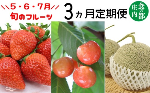 ★先行予約★【令和8年産】食の都庄内　《5・6・7月お届け-A》旬のフルーツの3ヶ月定期便
