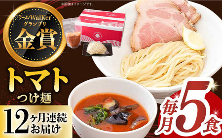 【全12回定期便】《生麺》《2年連続金賞》 トマトつけ麺 毎月5食 長与町/麺也オールウェイズ [EBA027] トマト ラーメン つけ麺 つけめん 冷凍 生麺 セット スープ らーめん 定期便 定期 ていきびん