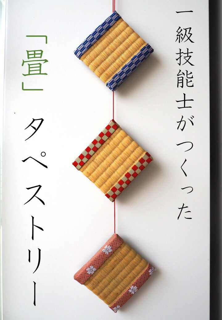 【ふるさと納税】一級技能士が作る「おしゃれ畳タペストリー（1本）」