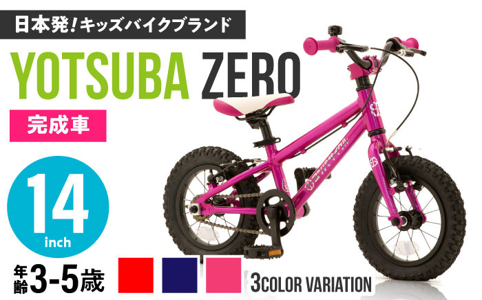 
            完成車 【選べるカラー】 ヨツバ ZERO 14インチ サイドスタンド付 / 自転車 ペダル 軽量 補助輪 軽量 子供用 キッズ バイク 完成品 幼児 5才 4才 3才 / 瀬戸市 / ダートフリーク [BBBD005]
          