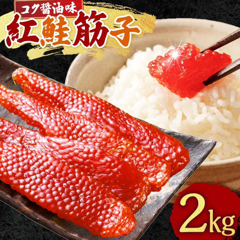 【ふるさと納税】紅鮭筋子 コク醤油味 2kg 釧路ウロコボシ 業務用 北海道 すじこ 紅鮭 筋子 海産物 海鮮 鮭 サケ さけ シャケ しゃけ 魚卵 しょうゆ味 釧路市 送料無料