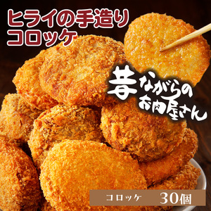 【昔ながらのお肉屋さん】ヒライの手造りコロッケ30個《 コロッケ 揚げ物 惣菜 おかず 手造り じゃがいも 》【2401I00126】