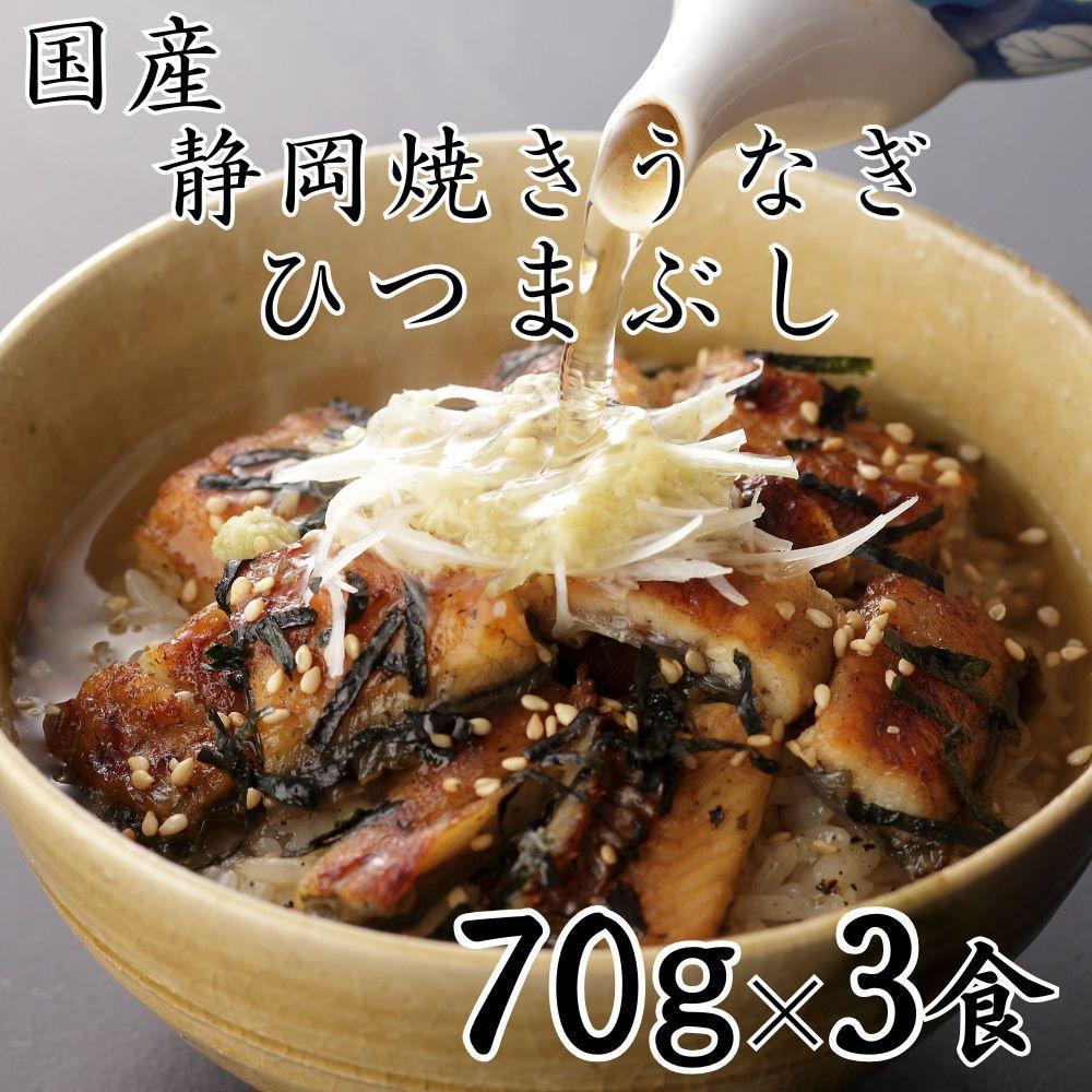 【ふるさと納税】【国産】静岡焼きうなぎひつまぶし 70g×3食 合計210g◇ | うなぎ ウナギ 焼きうなぎ 国産 魚 食品 加工食品 人気 おすすめ 送料無料
