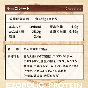 【定期便3回】チョコレート風味 EZOBOLIC プロテイン 3kg プロテインLG