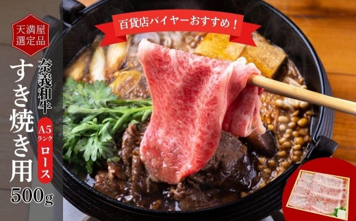 
            【天満屋選定品】百貨店バイヤーおすすめ！　奈義和牛Ａ５ランクロースすき焼き用５００g【043-a004】
          