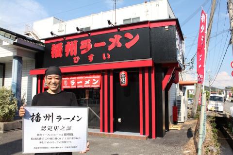 【播州ラーメン】ラーメンひすい ３食セット（麺・スープ・チャーシュー付）　07-32