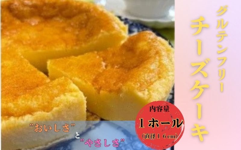 
                  米粉で作ったグルテンフリーの優しいチーズケーキ 500g　1ホール 直径16cm【hnyk004】
                