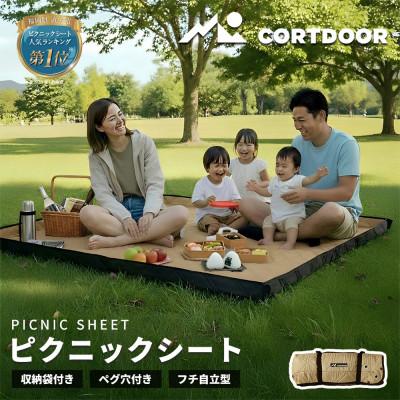 ふるさと納税 直方市 【CORTDOOR】 レジャーシート サンドベージュ 大判 ファミリーサイズ(大人5〜6名)