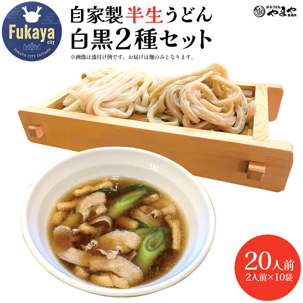 【ふるさと納税】【武蔵野うどんの名店】　「深谷うどん　やまや製麺所」の自家製半生うどん白黒2種セット（各2人前×10袋）　【11218-0808】
