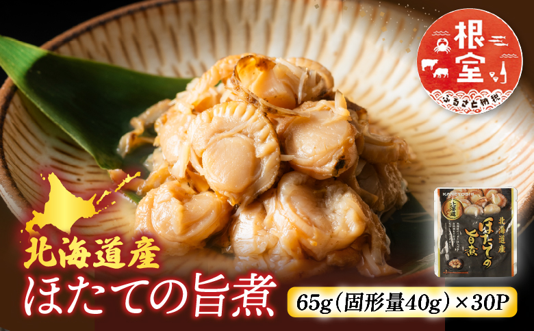 ＼漁業者応援品／【常温保管可】ほたての旨煮30P B-09046