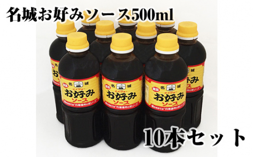 
No.095 名城お好みソース500ml　10本セット ／ 調味料 甘酸っぱい コク 兵庫県
