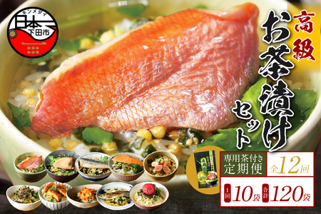 【毎月届く定期便】「全12回」高級お茶漬けセット（10種類セット）※お茶漬け専用茶付き※
